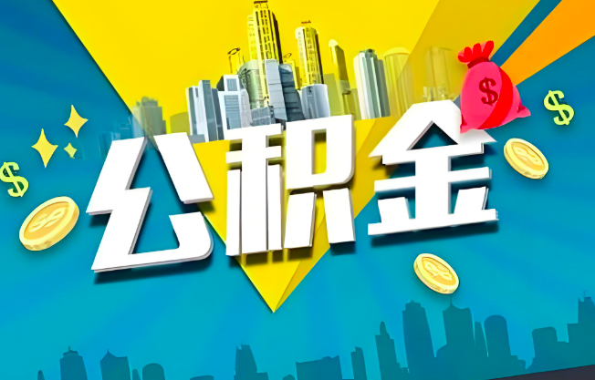 济宁公积金代办业务范围-主营什么业务。