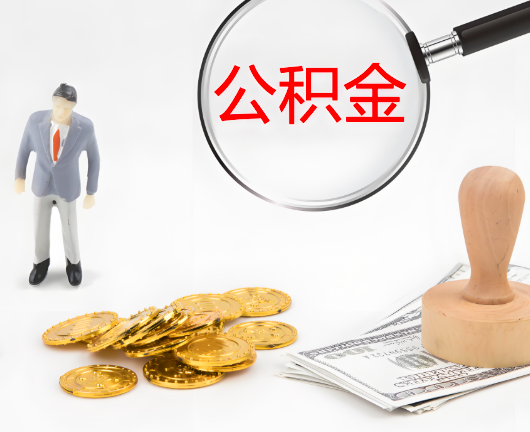 济宁选择公积金代办的优势大不大？